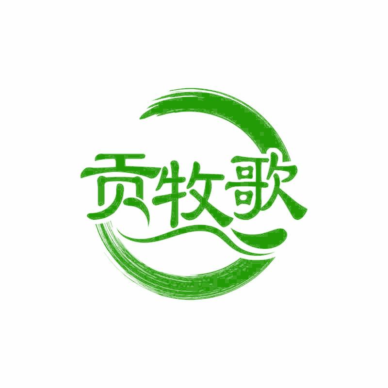 贡牧歌