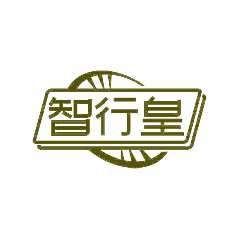 智行皇