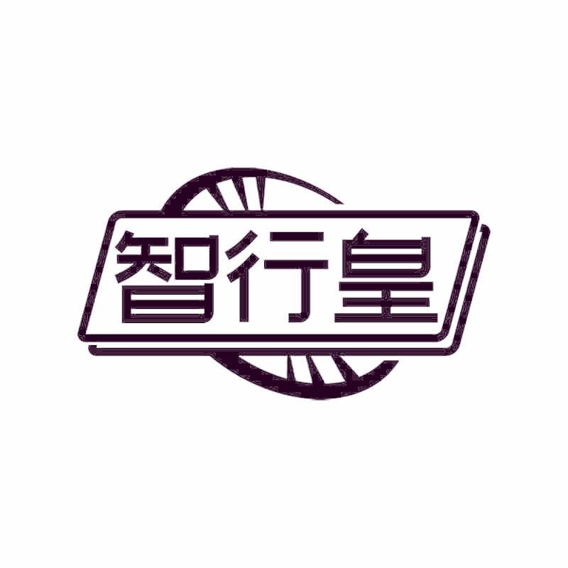 智行皇