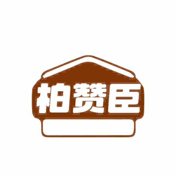 柏赞臣