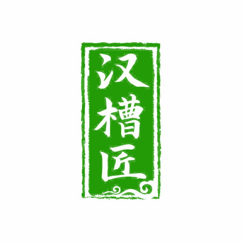 汉槽匠