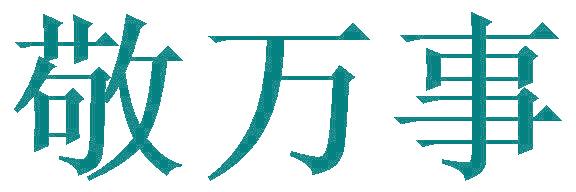 敬万事