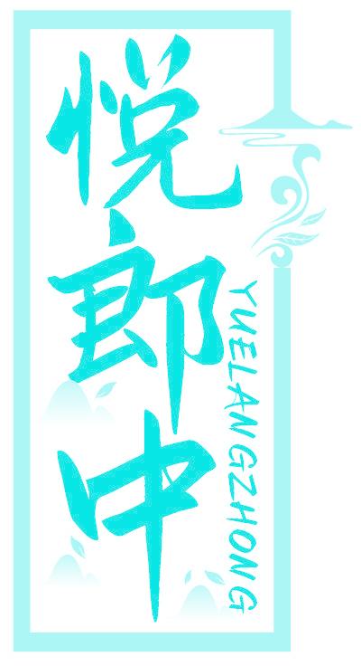 悦郎中