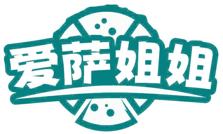 爱萨姐姐