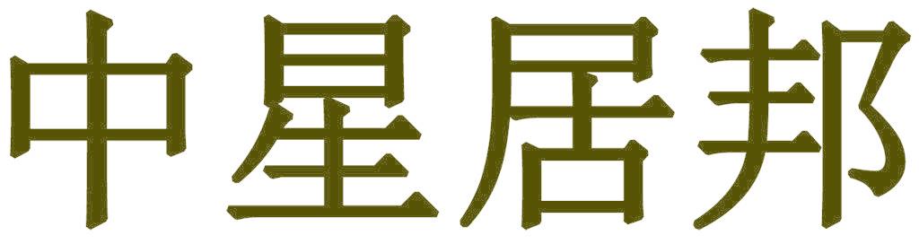 中星居邦