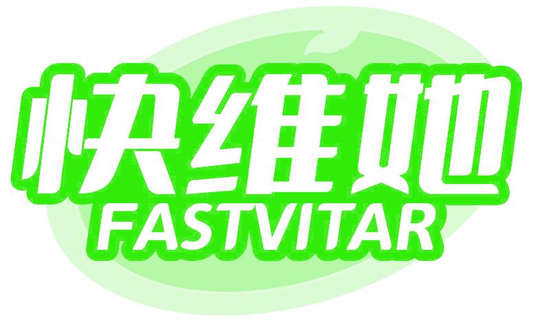 快维她 FASTVITAR