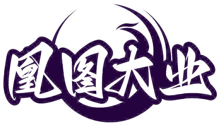 凰图大业