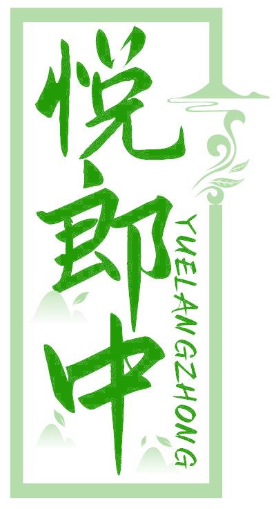 悦郎中