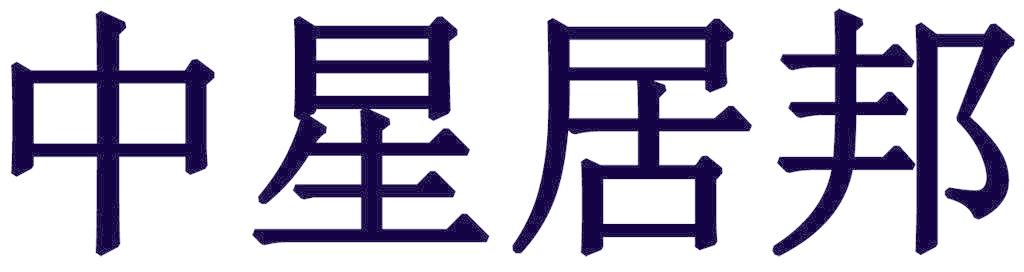 中星居邦