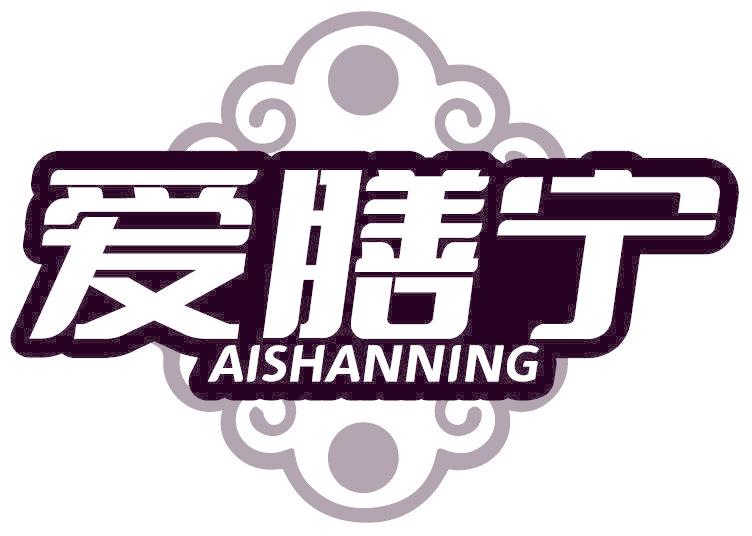 爱膳宁