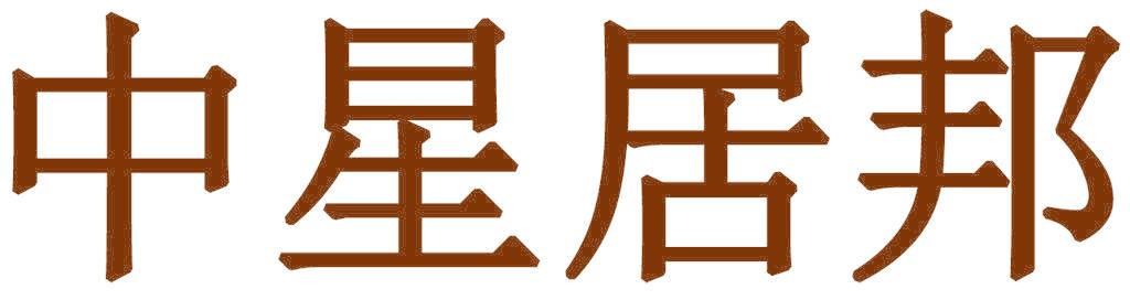 中星居邦