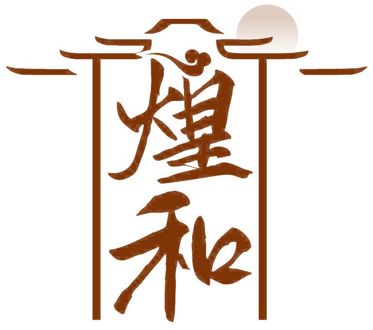 煌和