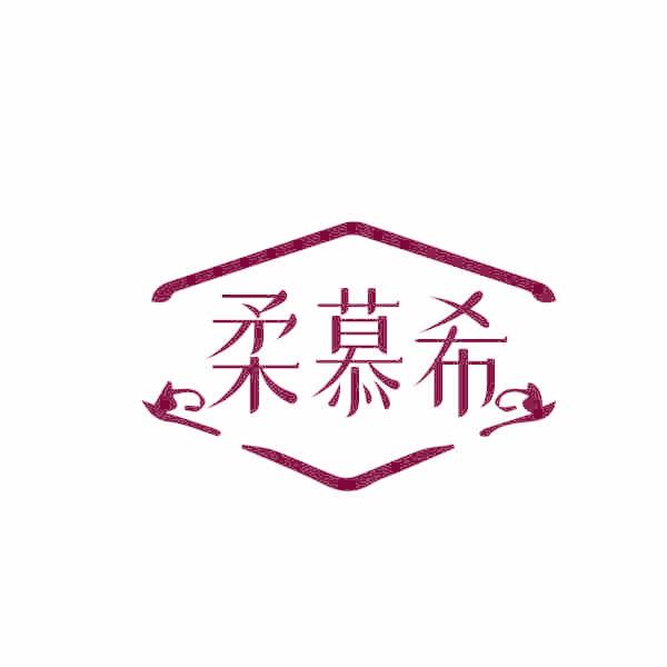柔慕希