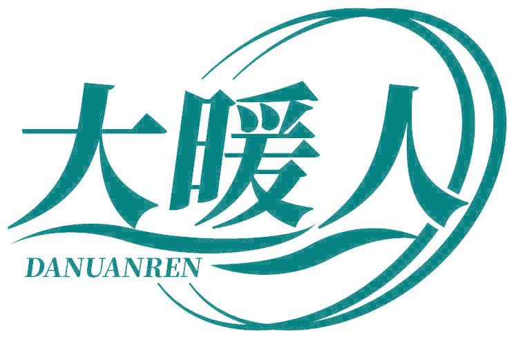 大暖人