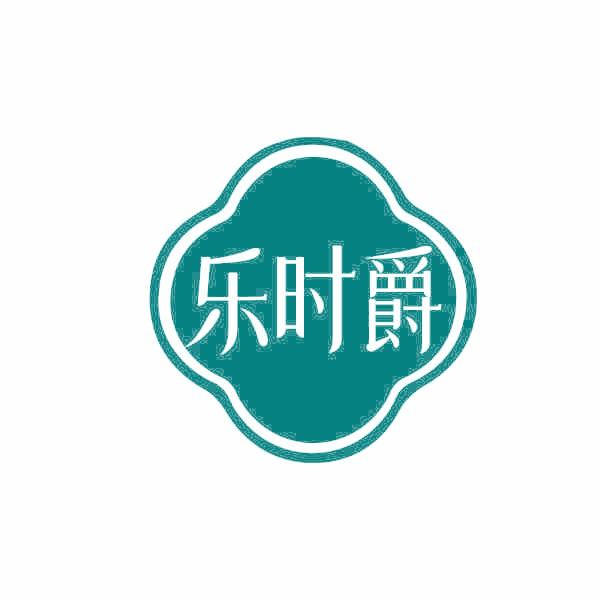 乐时爵