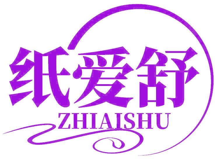 纸爱舒
