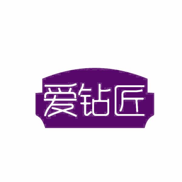 爱钻匠