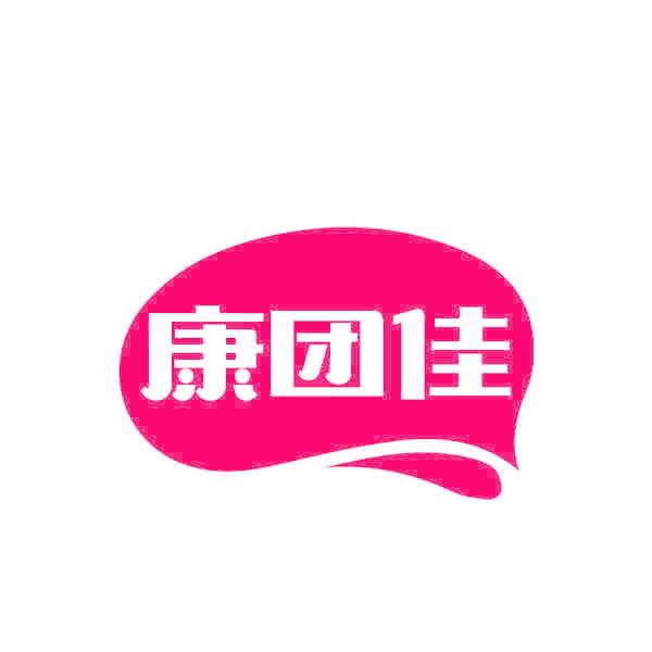 康团佳