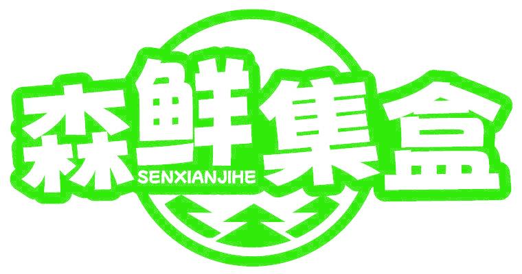 森鲜集盒
