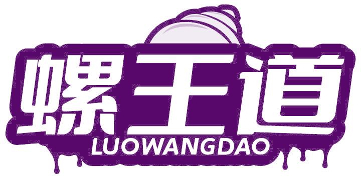 螺王道