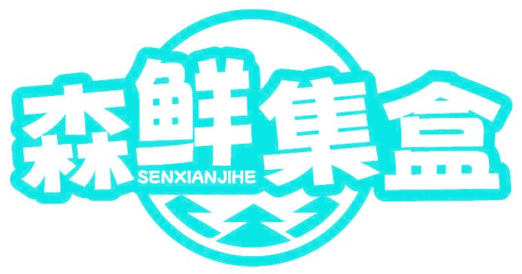 森鲜集盒