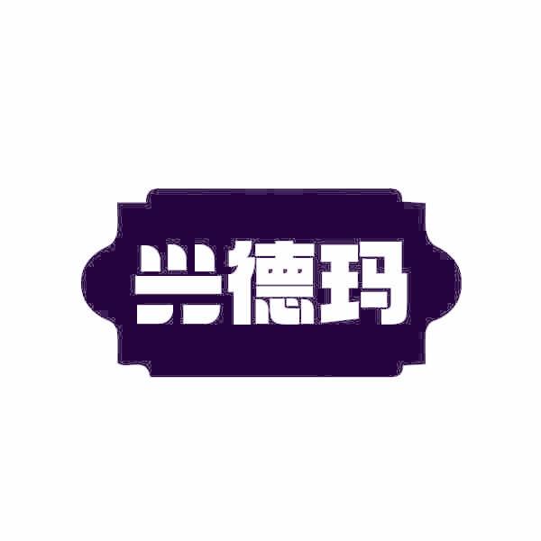 兴德玛