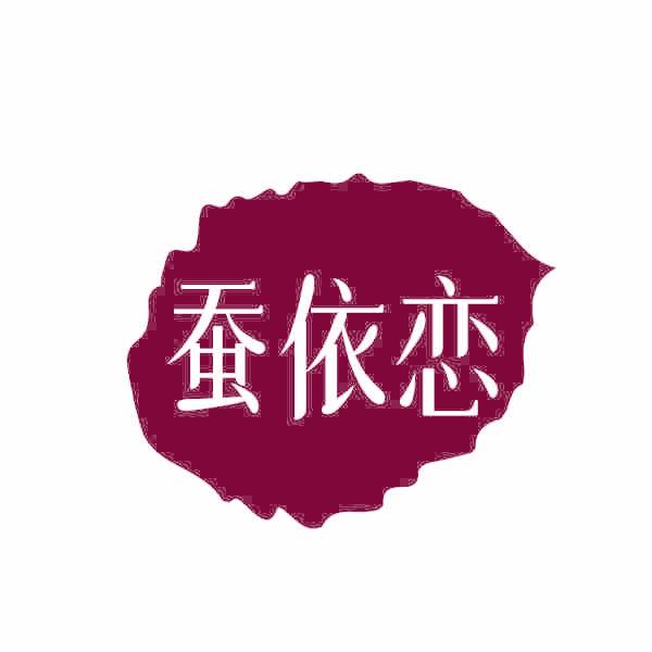 蚕依恋
