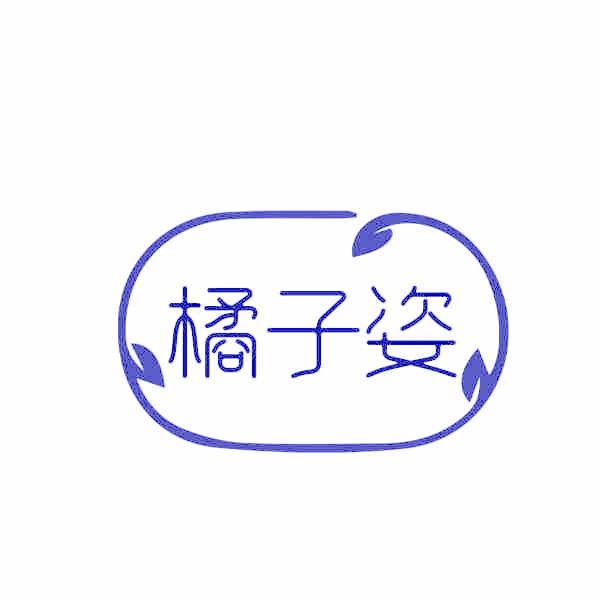 橘子姿