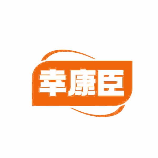 幸康臣
