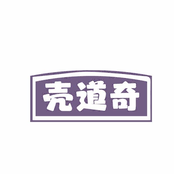 壳道奇