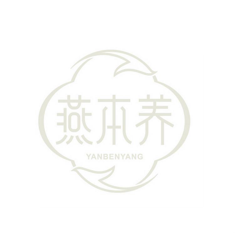 燕本养