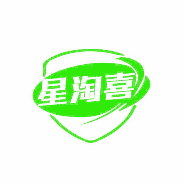 星淘喜