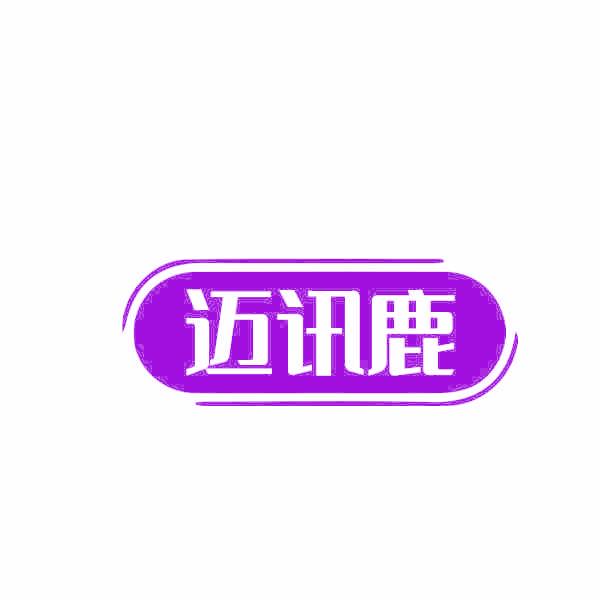 迈讯鹿