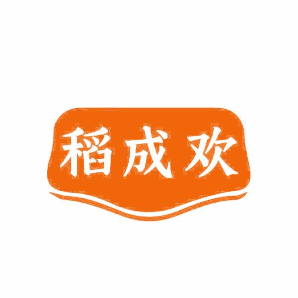 稻成欢