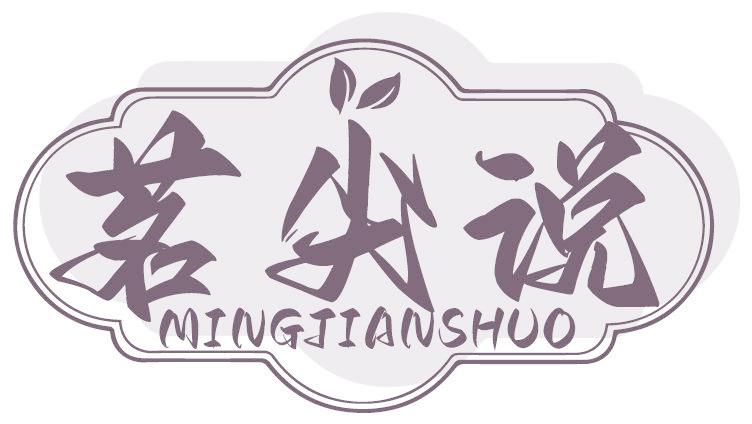茗尖说