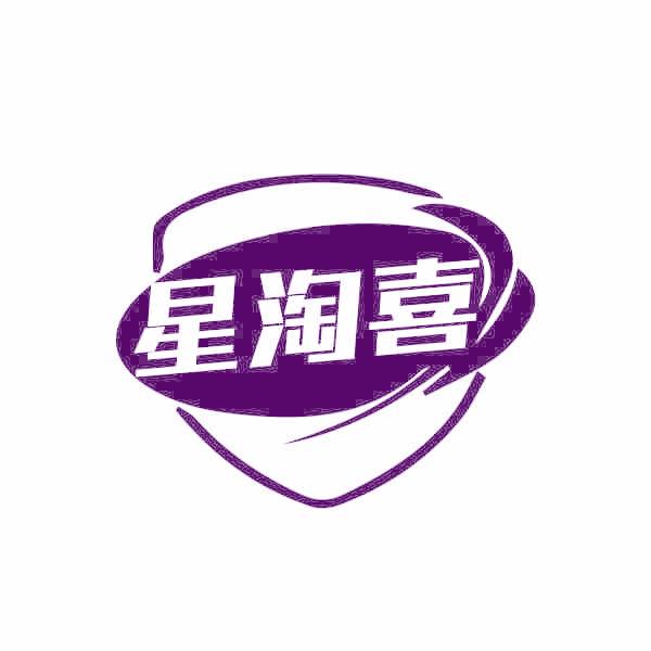 星淘喜