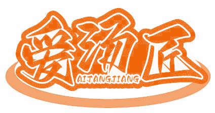爱汤匠