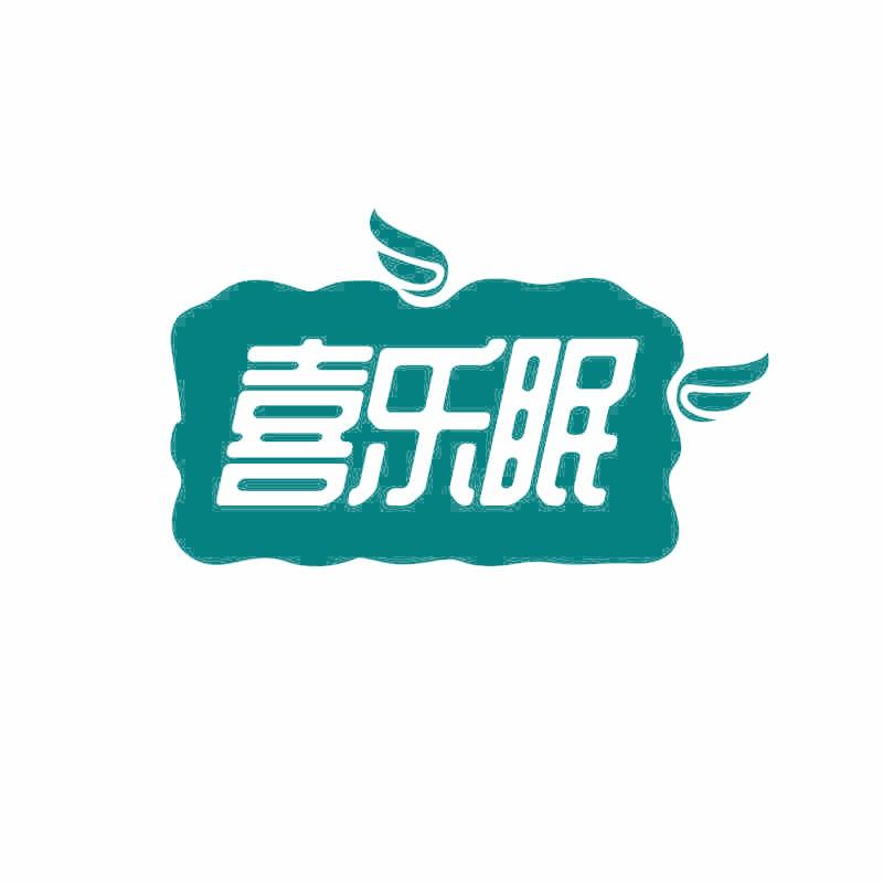 喜乐眠