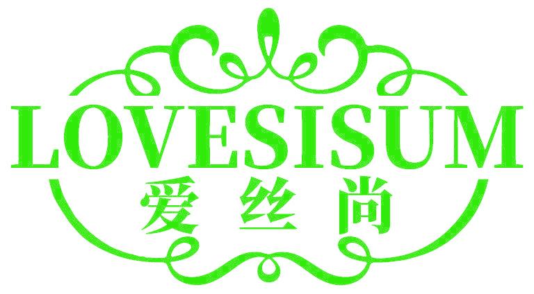 LOVESISUM 爱丝尚