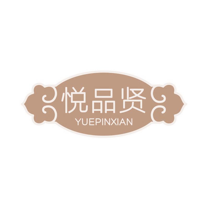 悅品賢