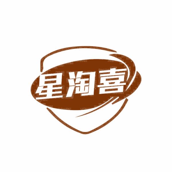 星淘喜