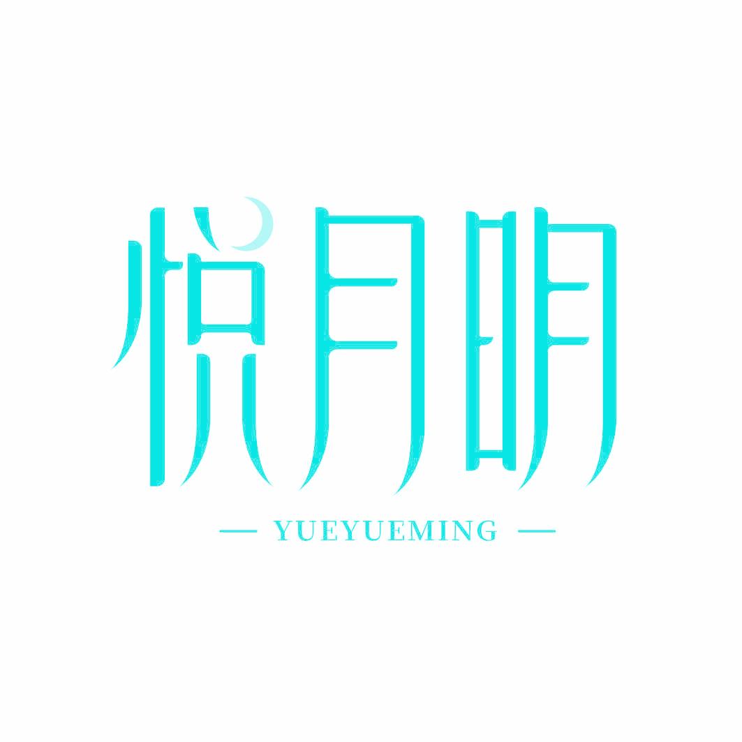 悦月明