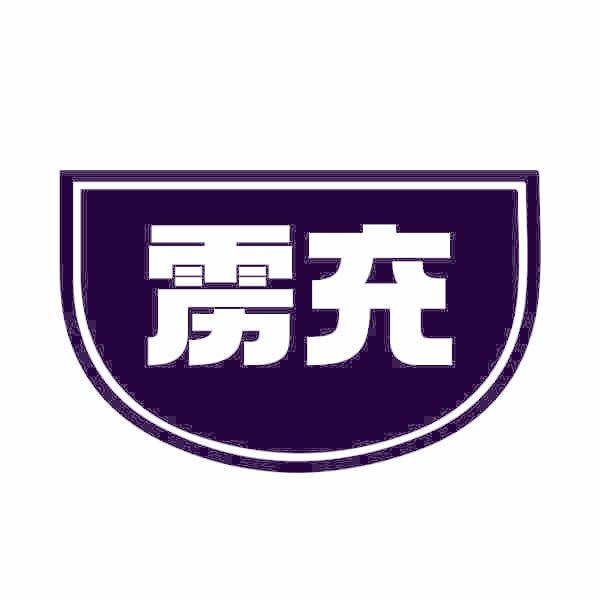 雳充