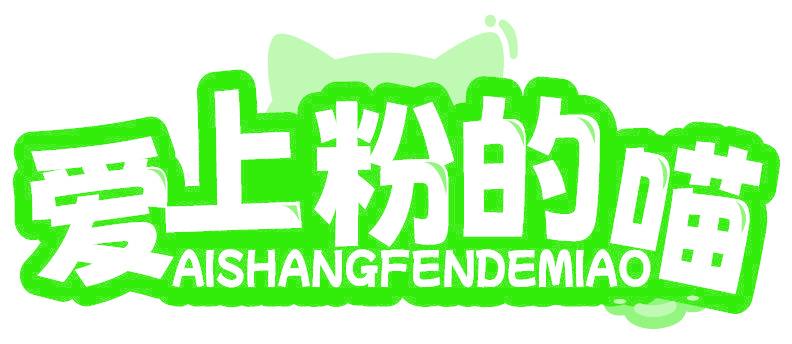 爱上粉的喵