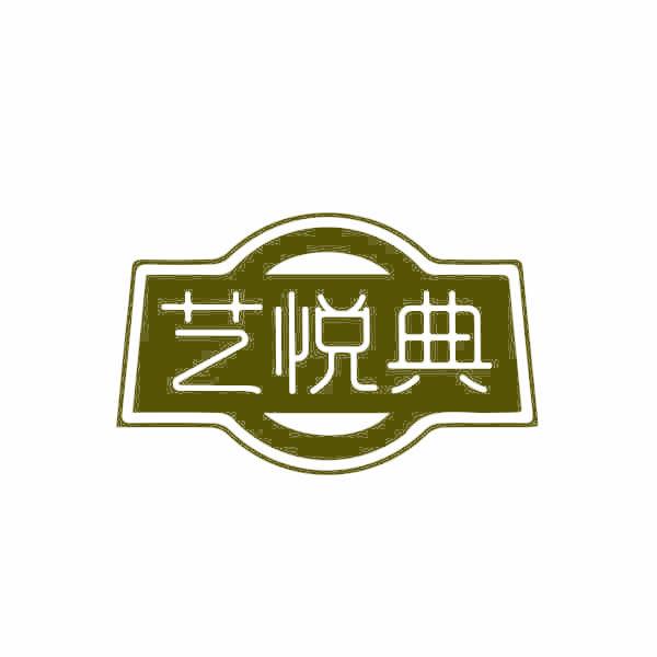 艺悦典