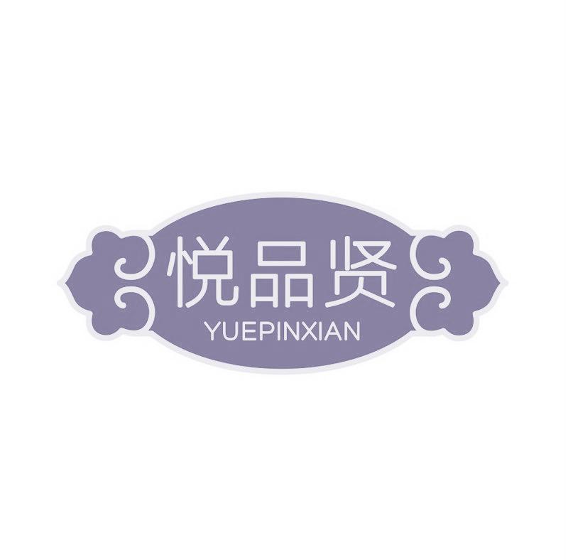 悦品贤