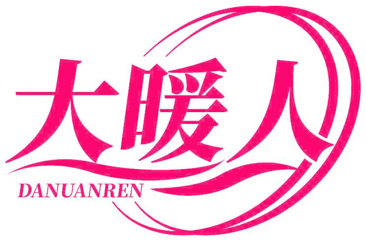 大暖人