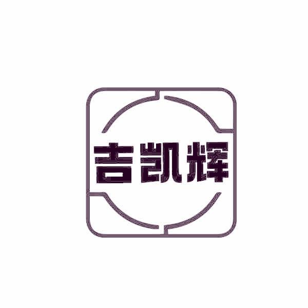 吉凯辉