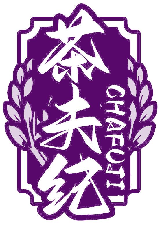 茶夫纪