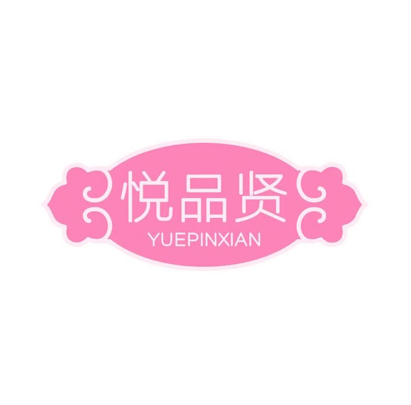 悦品贤
